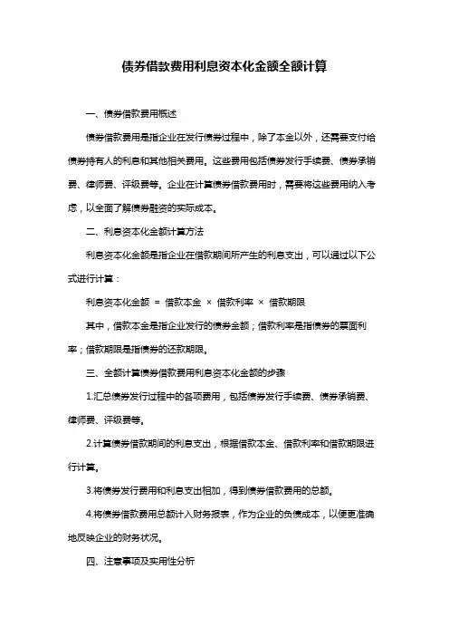 债券借款费用利息资本化金额全额计算
