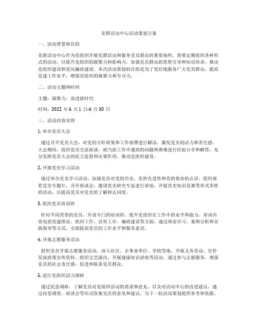 党群活动中心活动策划方案