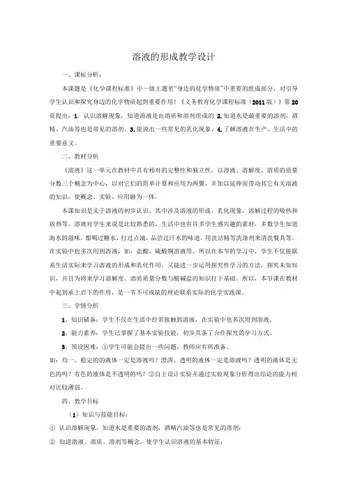 课题1溶液的形成教学设计