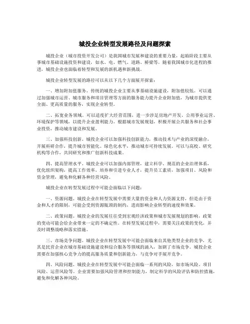 城投企业转型发展路径及问题探索