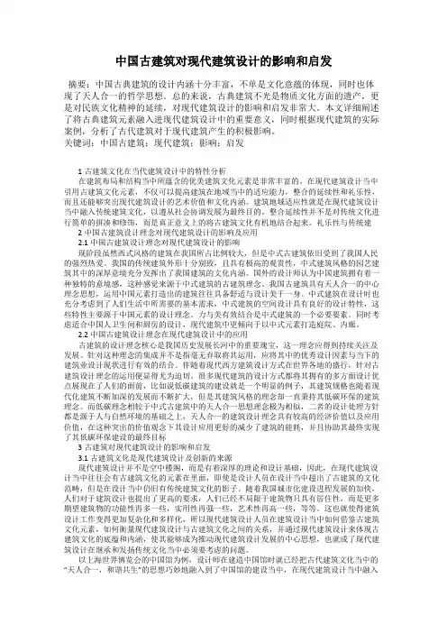 中国古建筑对现代建筑设计的影响和启发