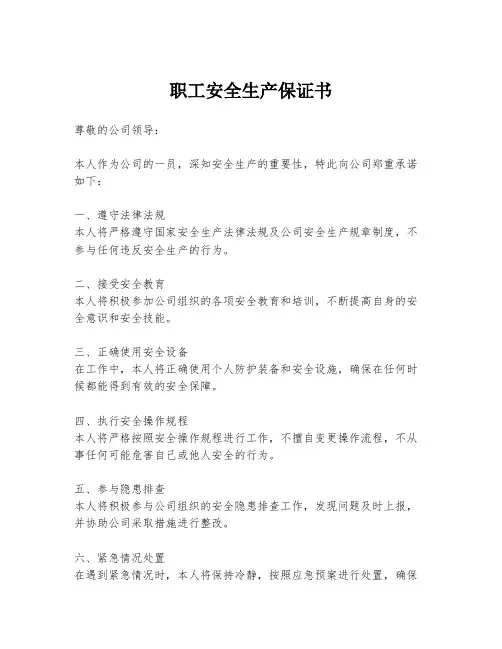 职工安全生产保证书