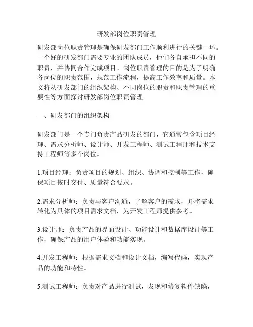 研发部岗位职责管理