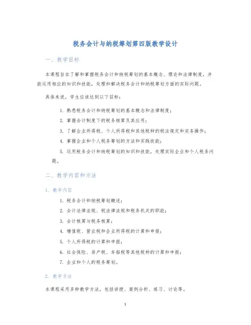 税务会计与纳税筹划第四版教学设计