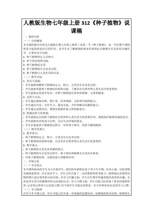 人教版生物七年级上册312《种子植物》说课稿