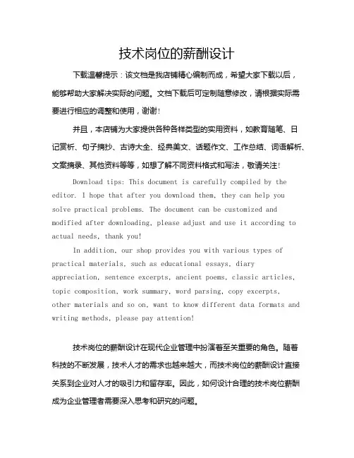 技术岗位的薪酬设计