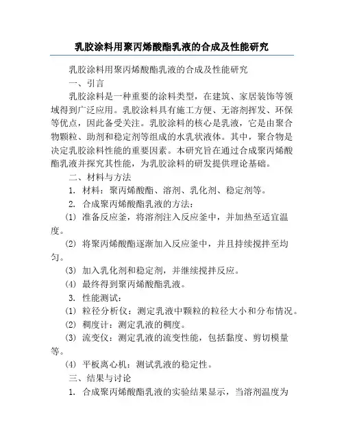 乳胶涂料用聚丙烯酸酯乳液的合成及性能研究