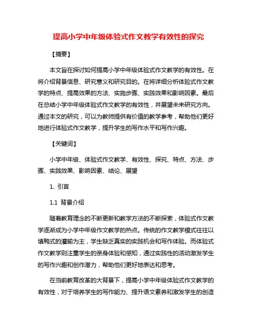 提高小学中年级体验式作文教学有效性的探究