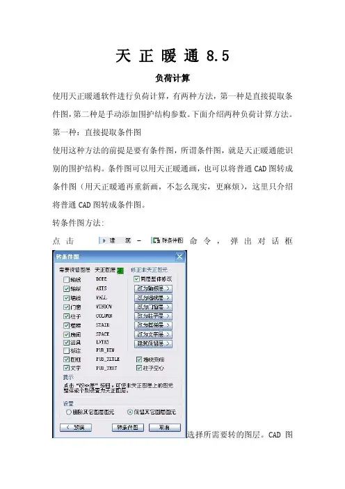 (仅供参考)天正暖通负荷计算方法