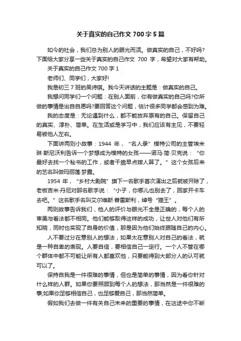 关于真实的自己作文700字5篇