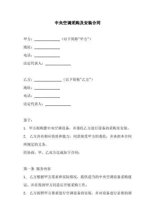 中央空调采购及安装合同(标准完整范本)