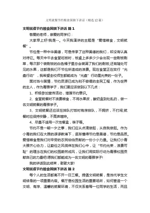 文明就餐节约粮食国旗下讲话（精选12篇）