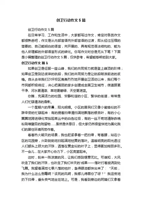 创卫行动作文5篇