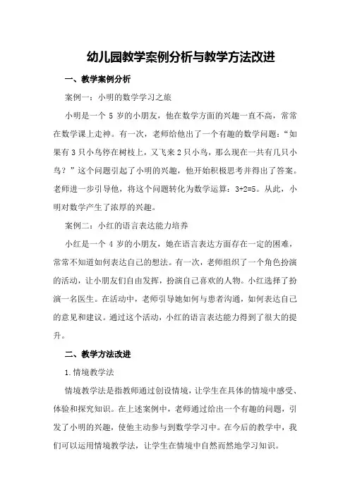幼儿园教学案例分析与教学方法改进