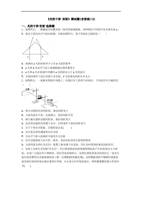 《光的干涉 衍射》测试题(含答案)(1)