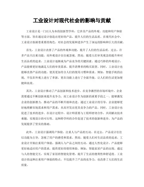 工业设计对现代社会的影响与贡献