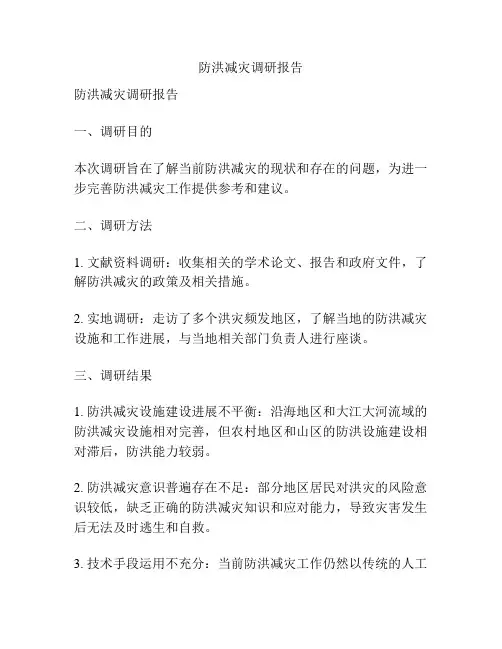 防洪减灾调研报告