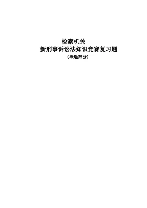 2023年检察机关新刑事诉讼法知识竞赛复习题