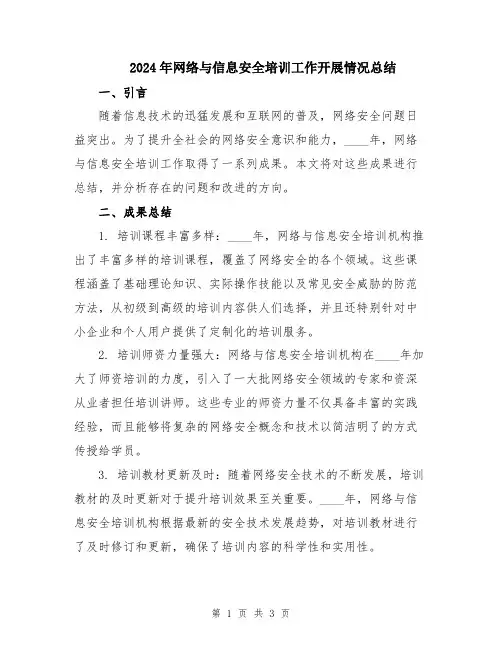 2024年网络与信息安全培训工作开展情况总结