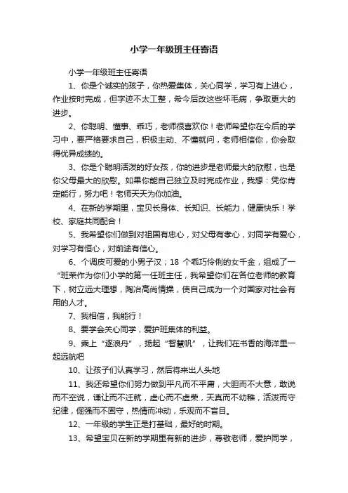 小学一年级班主任寄语