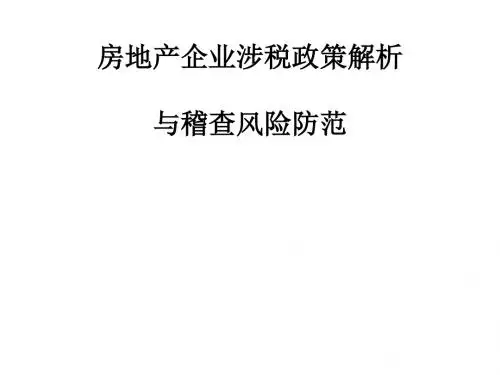 房地产企业涉税政策解析与稽查风险防范教材(PPT 36张)