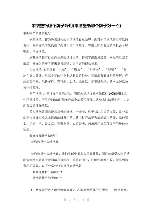 家装壁纸哪个牌子好用(家装壁纸哪个牌子好一点)