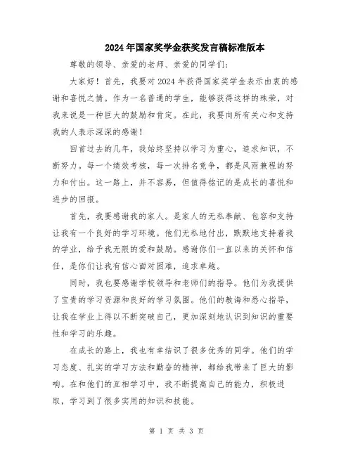 2024年国家奖学金获奖发言稿标准版本