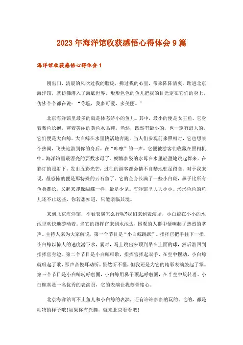 2023年海洋馆收获感悟心得体会9篇