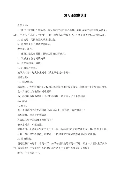 最新北师大版四年级上册数学《总复习 复习课》精品教案