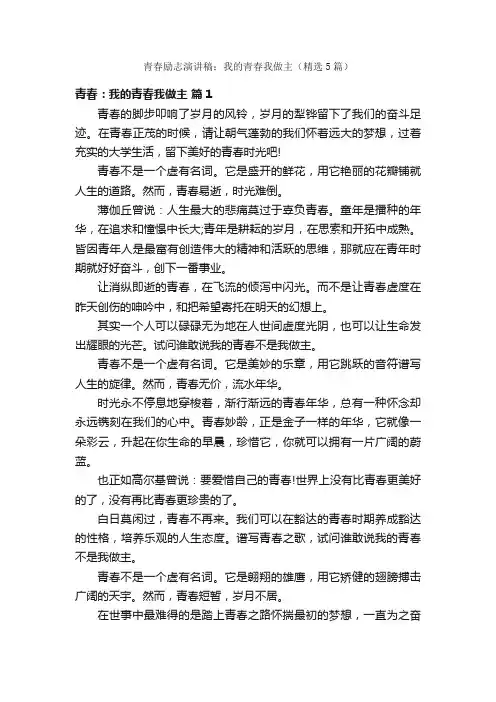 青春励志演讲稿：我的青春我做主（精选5篇）