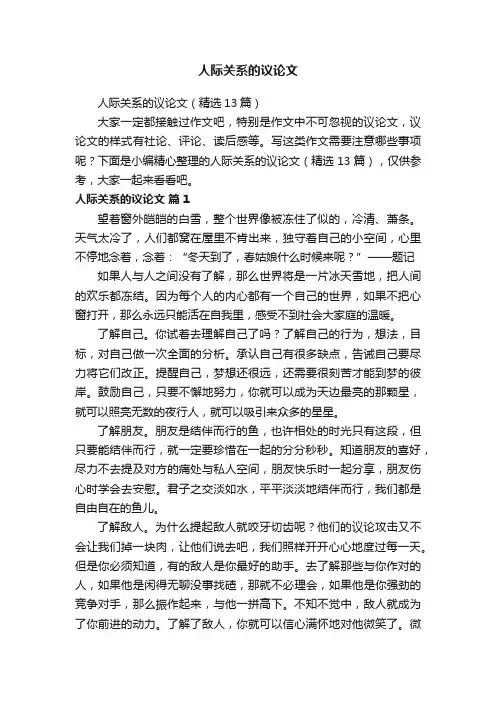 人际关系的议论文（精选13篇）