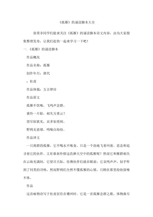 《孤雁》的诵读脚本