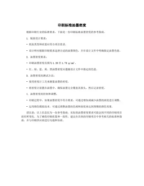印刷标准油墨密度