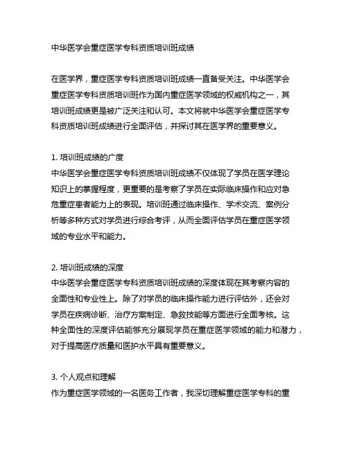 中华医学会重症医学专科资质培训班成绩