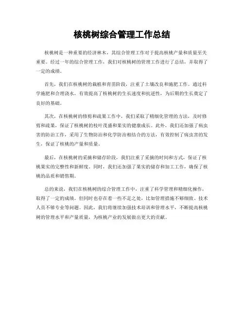 核桃树综合管理工作总结