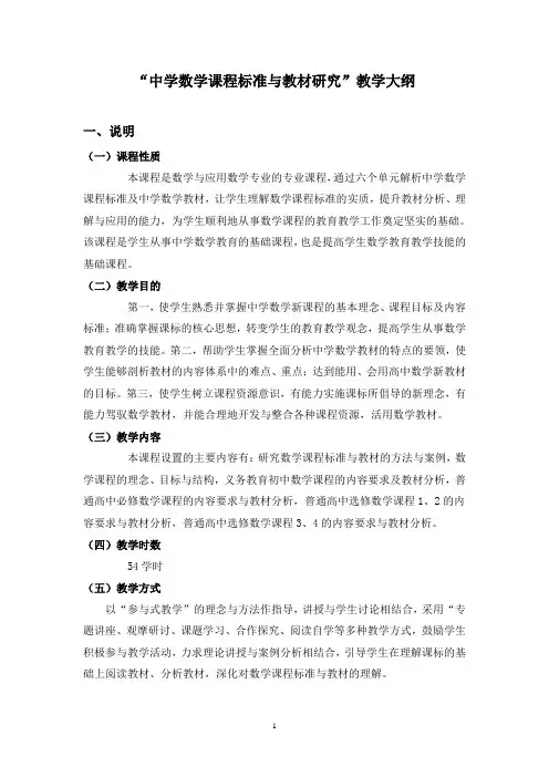 “中学数学课程标准与教材研究”教学大纲