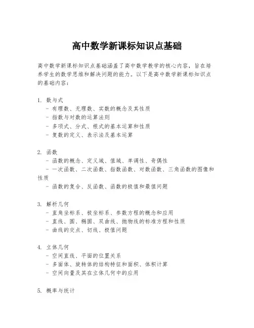 高中数学新课标知识点基础