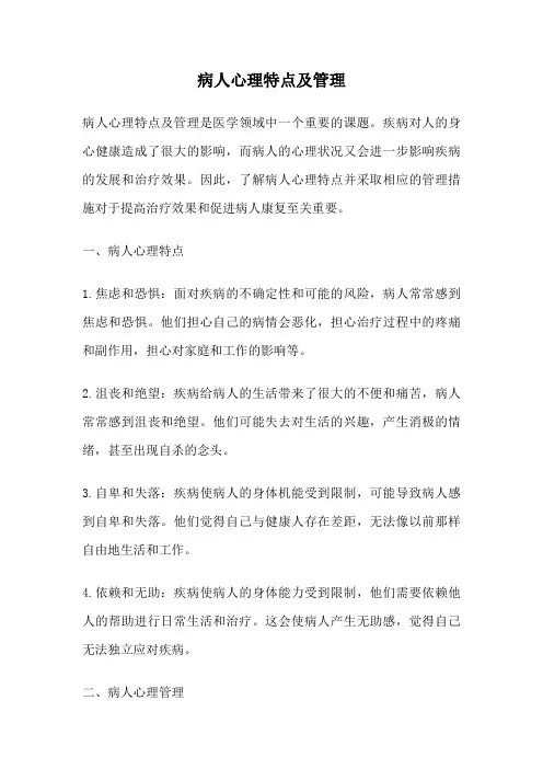 病人心理特点及管理