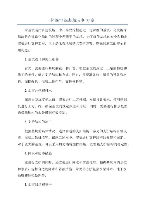 化粪池深基坑支护方案