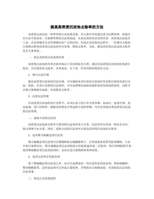 提高高密度沉淀池去除率的方法