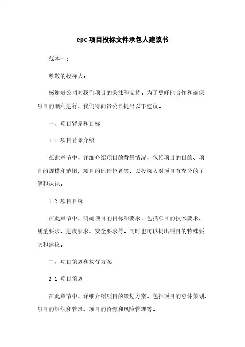 epc项目投标文件承包人建议书