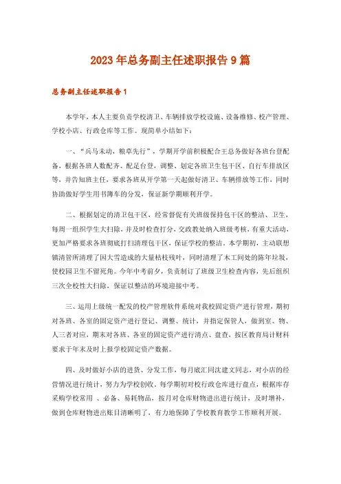 2023年总务副主任述职报告9篇