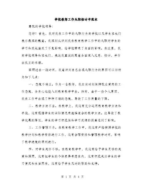 学校教师工作失职检讨书范本（二篇）