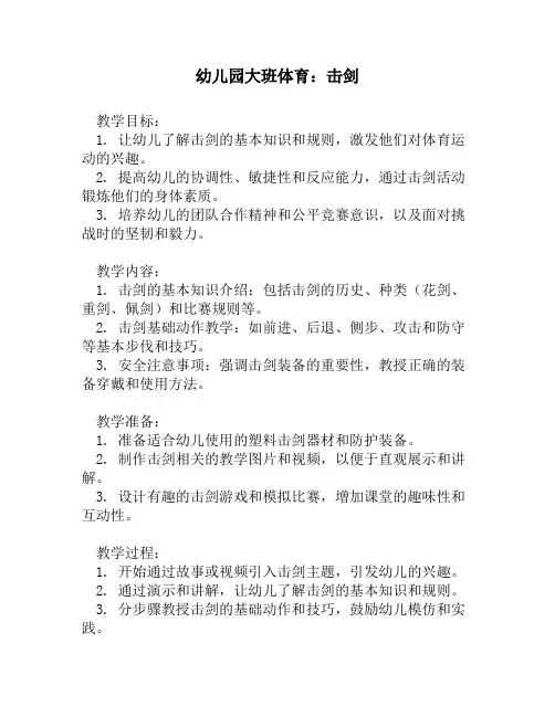 幼儿园大班体育：击剑