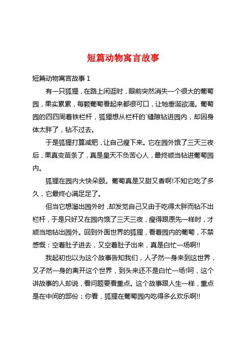短篇动物寓言故事