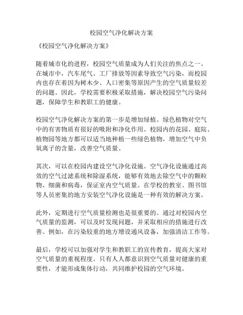 校园空气净化解决方案