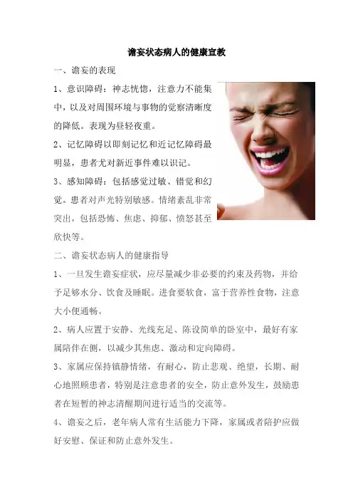 谵妄状态患者的健康宣教