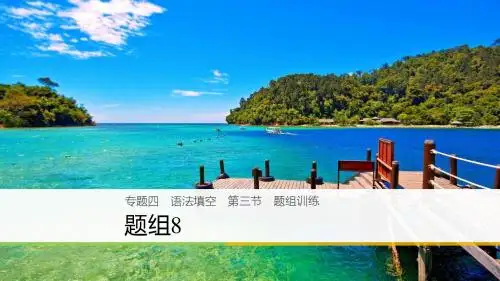 (全国用)18年高考英语二轮复习与增分策略专题四语法填空第三节题组练习题组8课件