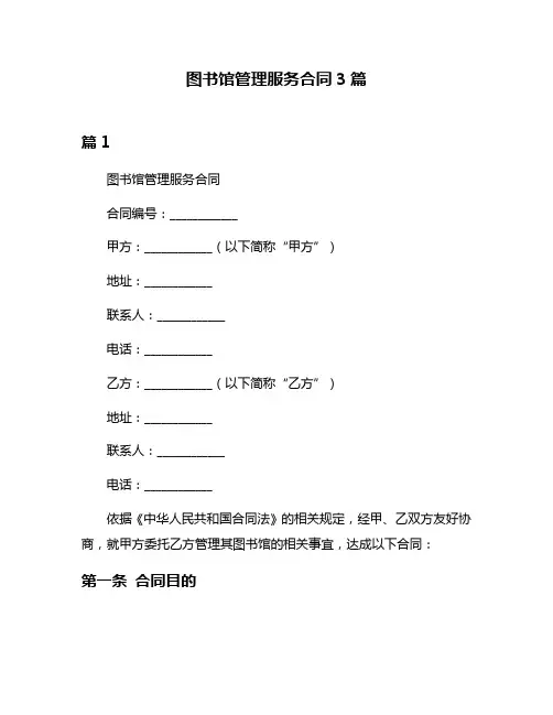 图书馆管理服务合同3篇