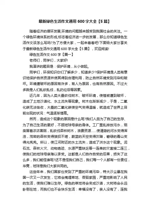 最新绿色生活作文通用600字大全【5篇】